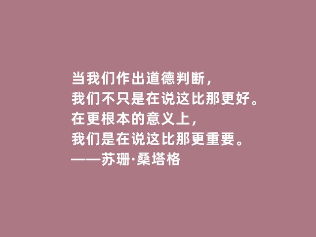 美国传奇女作家，苏珊·桑塔格格言，内涵深刻，观点太犀利了