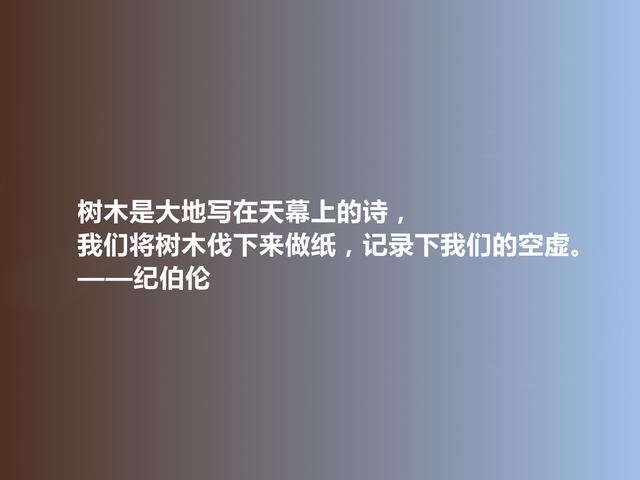 黎巴嫩伟大诗人，纪伯伦格言，充斥爱与美的享受，又富含哲理