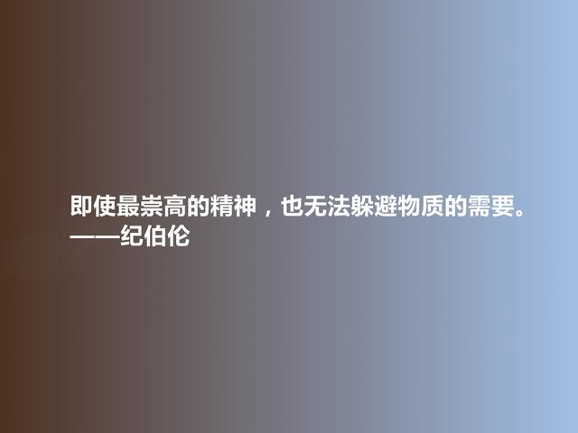 黎巴嫩伟大诗人，纪伯伦格言，充斥爱与美的享受，又富含哲理