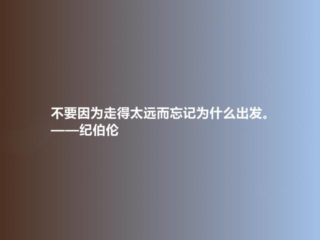 黎巴嫩伟大诗人，纪伯伦格言，充斥爱与美的享受，又富含哲理