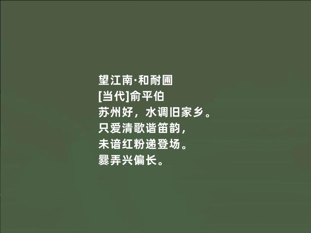 白话诗先驱之一，俞平伯新诗，朦胧意境浓烈，又暗含人生哲理