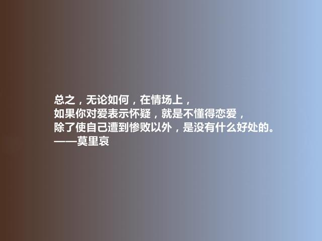 法国喜剧大师，莫里哀格言，幽默诙谐，又极具讽刺意味