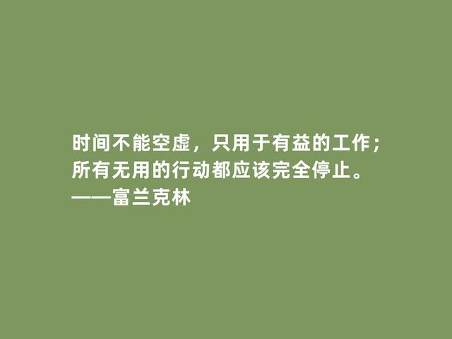 美国绝世伟人，富兰克林格言，凸显实用精神，又暗含世俗智慧