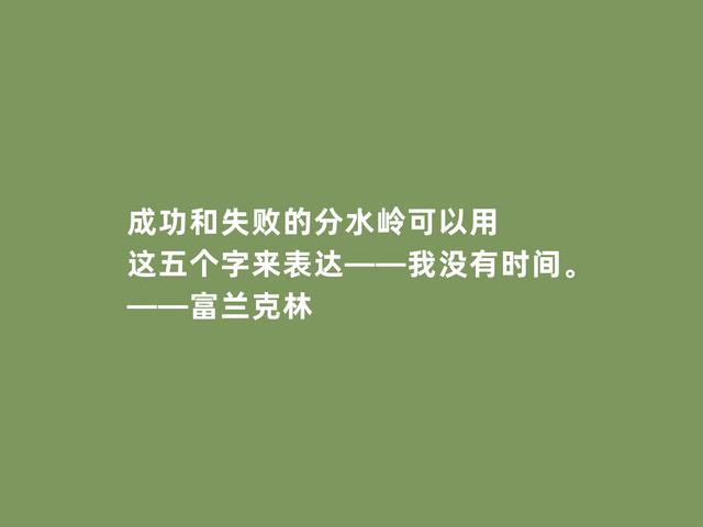 美国绝世伟人，富兰克林格言，凸显实用精神，又暗含世俗智慧