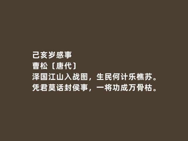 晚唐苦吟诗人，曹松这诗，意境清幽，内心凄苦，深悟让人动容