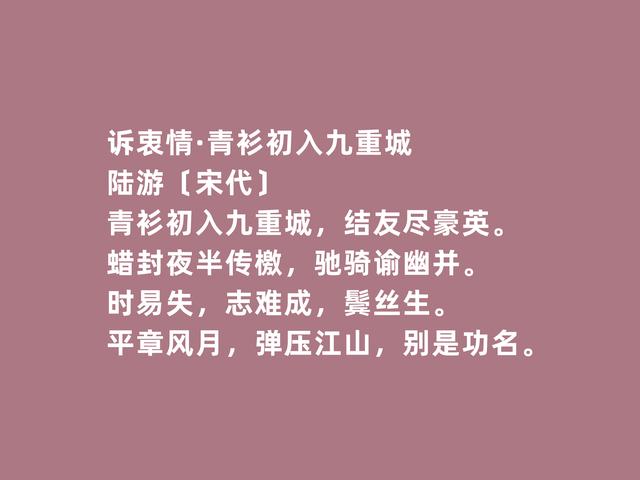 南宋大诗人陆游诗，彰显壮丽的人生追求，凸显超然的人生态度