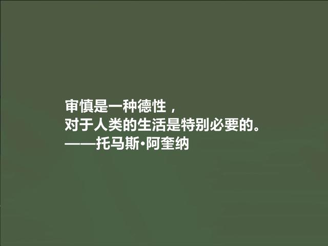 中世纪哲学家，托马斯·阿奎纳格言，犀利透彻，读懂绝对受用