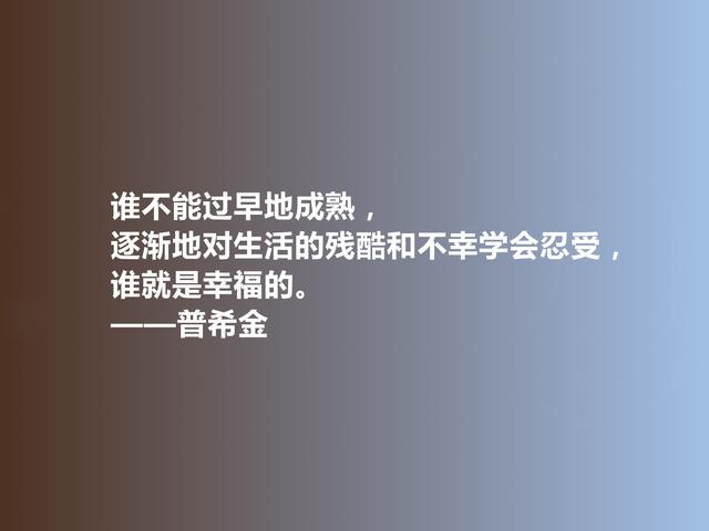 俄国文学鼻祖，普希金格言，充满人道主义精神，极具启迪作用