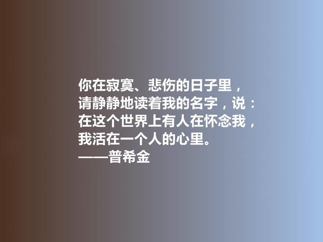 俄国文学鼻祖，普希金格言，充满人道主义精神，极具启迪作用