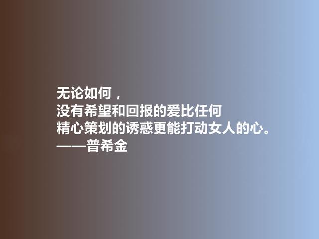 俄国文学鼻祖，普希金格言，充满人道主义精神，极具启迪作用