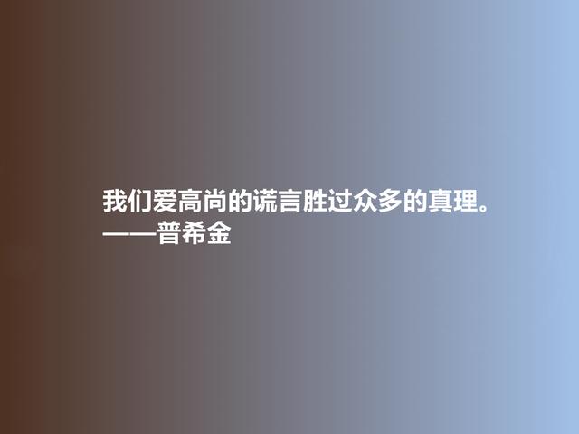 俄国文学鼻祖，普希金格言，充满人道主义精神，极具启迪作用