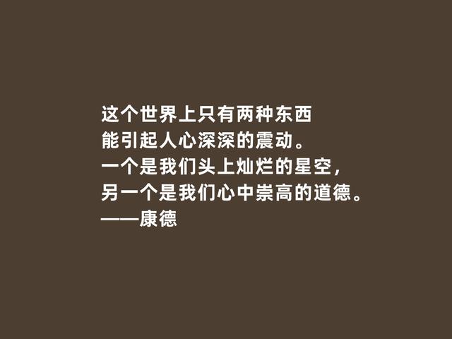 德国古典哲学创始人，康德格言，实践批判精神强烈，引人深思