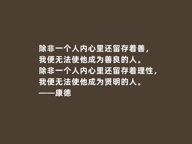 德国古典哲学创始人，康德格言，实践批判精神强烈，引人深思