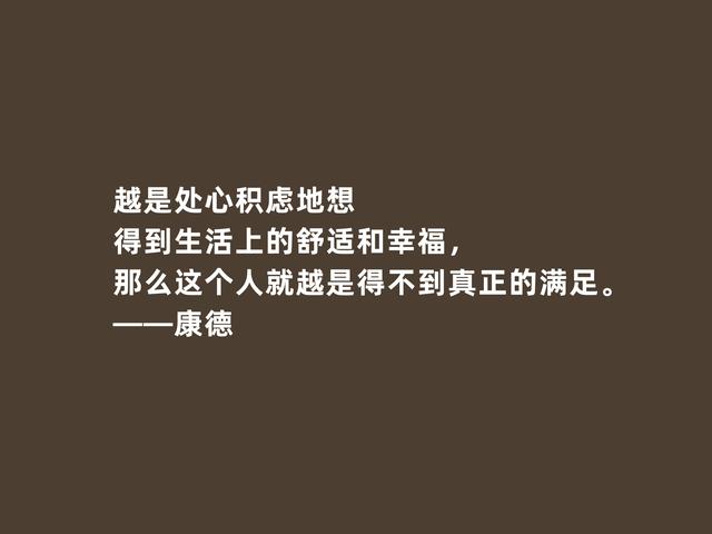 德国古典哲学创始人，康德格言，实践批判精神强烈，引人深思