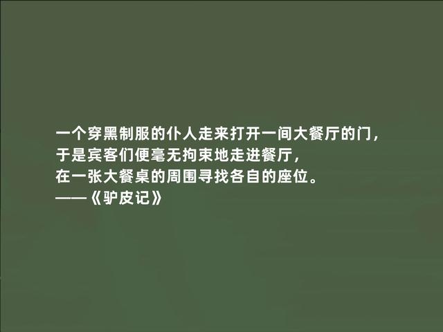 巴尔扎克小说《驴皮记》，哲学意义强烈，这话，充满启迪作用