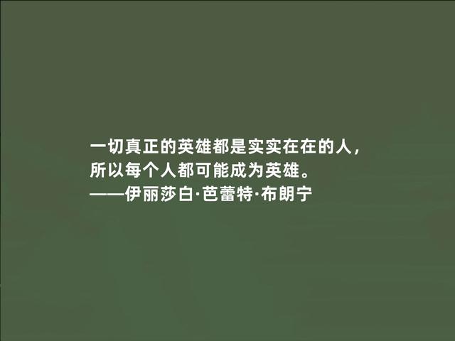 英国顽强女诗人，布朗宁诗话，才气十足，极具现实意义