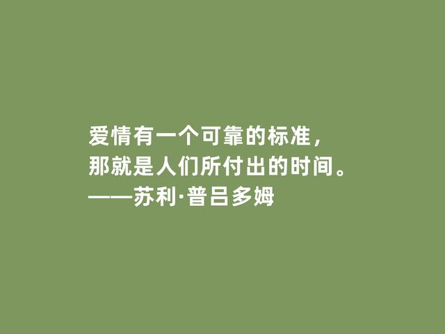 法国著名诗人，普吕多姆诗，精神力量强大，又充满高贵和尊严