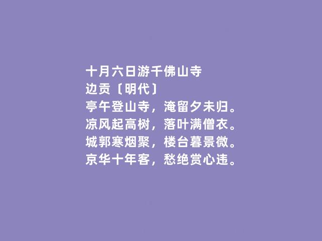 明朝著名诗人，前七子之一，边贡诗，清新飘逸，凸显个人气质