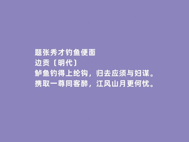 明朝著名诗人，前七子之一，边贡诗，清新飘逸，凸显个人气质