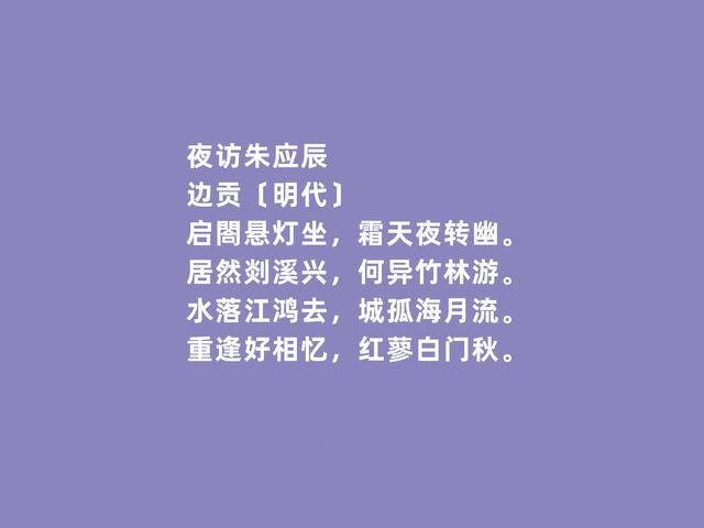 明朝著名诗人，前七子之一，边贡诗，清新飘逸，凸显个人气质