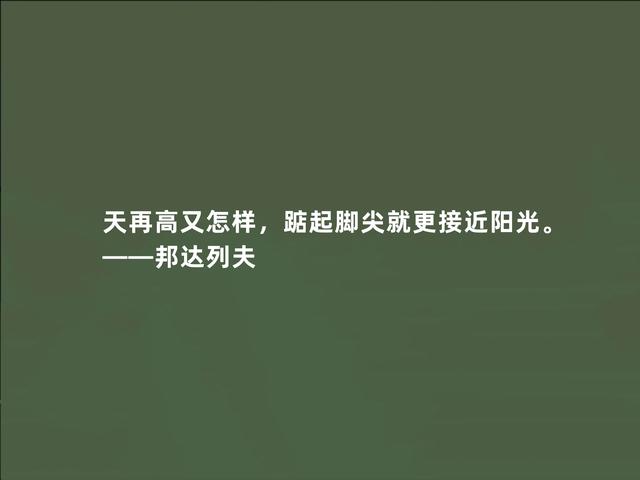 俄国当代大作家，邦达列夫格言，暗含人生哲学，读懂受用一生