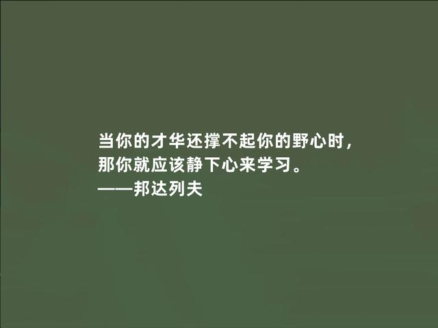 俄国当代大作家，邦达列夫格言，暗含人生哲学，读懂受用一生