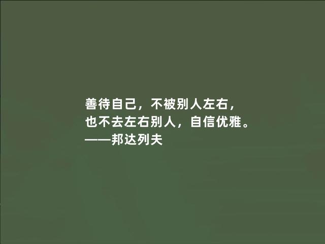 俄国当代大作家，邦达列夫格言，暗含人生哲学，读懂受用一生