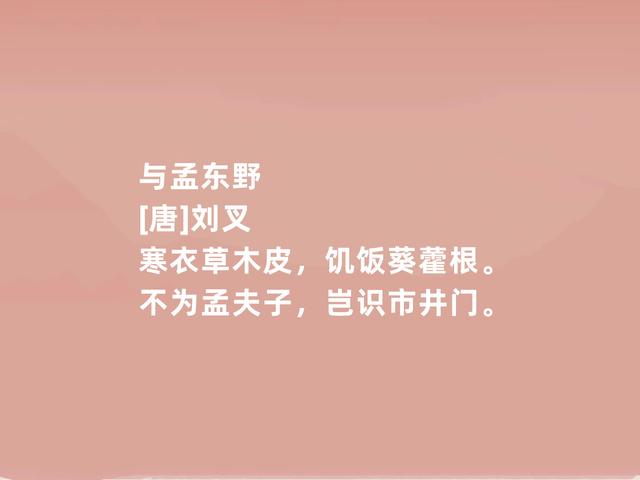 唐朝诗侠，诗歌以怪异著称，刘叉诗，充满豪气，彰显个人魅力