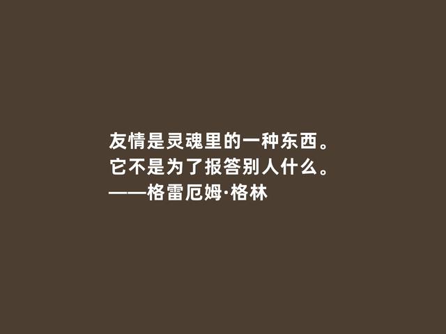 英国传奇作家，格雷厄姆·格林格言，凸显人性挣扎与道德沦丧