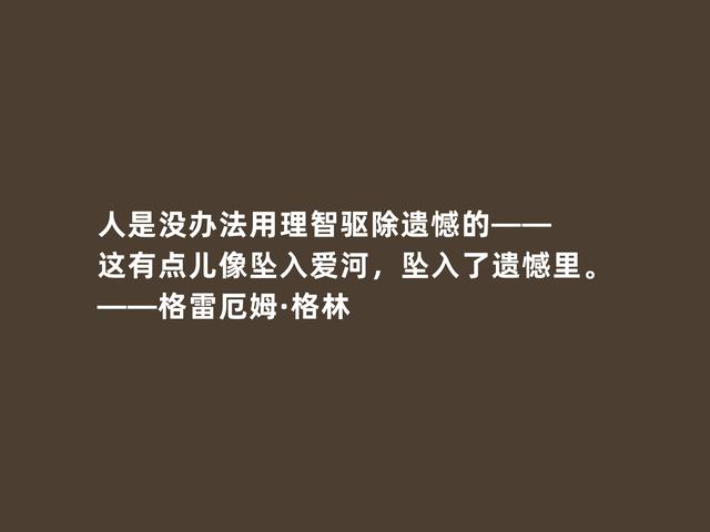 英国传奇作家，格雷厄姆·格林格言，凸显人性挣扎与道德沦丧