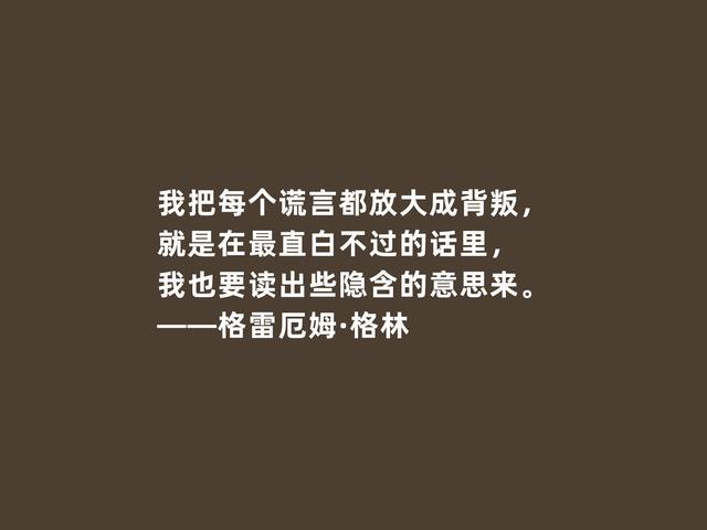 英国传奇作家，格雷厄姆·格林格言，凸显人性挣扎与道德沦丧