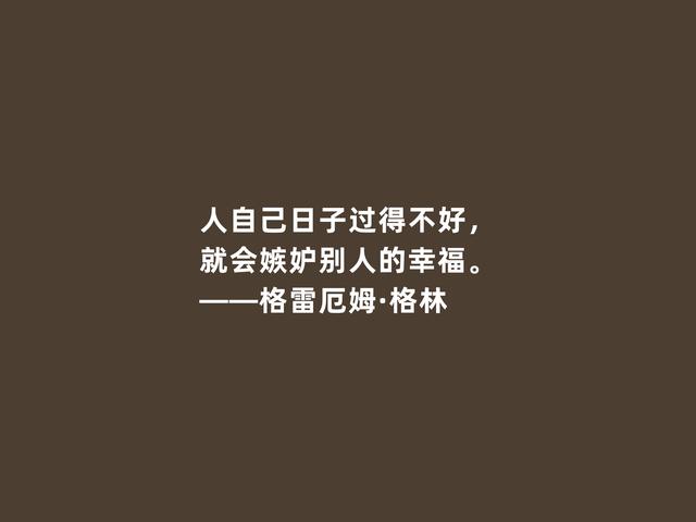 英国传奇作家，格雷厄姆·格林格言，凸显人性挣扎与道德沦丧