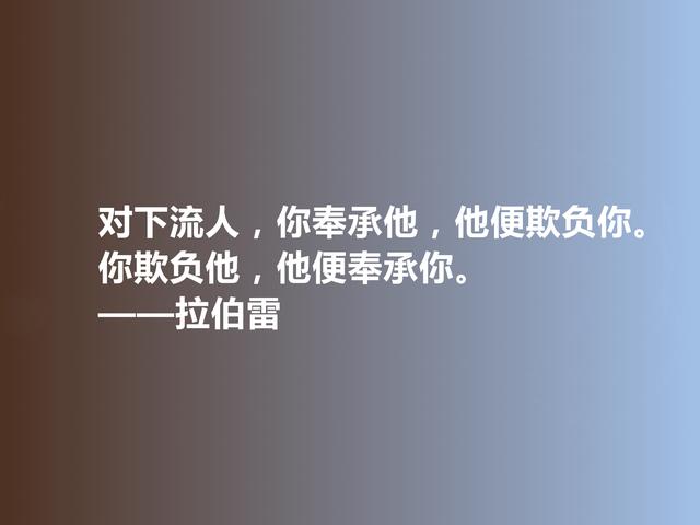 法国人文主义作家，拉伯雷格言，充满怪诞色彩，彰显人类良知