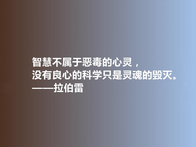 法国人文主义作家，拉伯雷格言，充满怪诞色彩，彰显人类良知