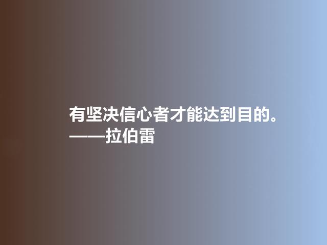 法国人文主义作家，拉伯雷格言，充满怪诞色彩，彰显人类良知