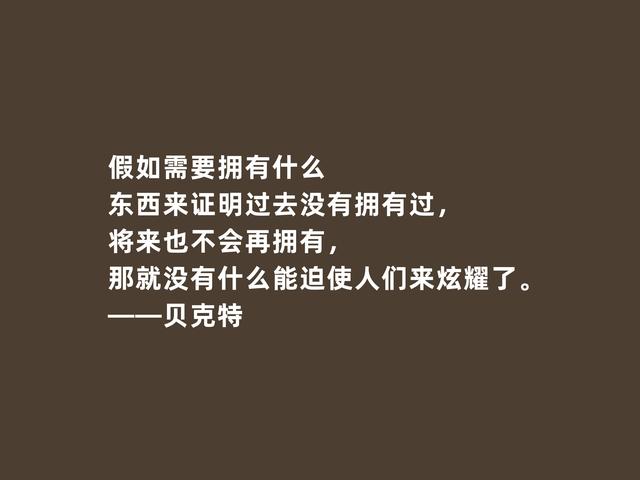 爱尔兰作家，贝克特格言，充满荒诞性，读完让人振奋