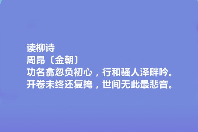 金朝著名诗人，周昂诗，沉郁苍茫，尽显悲凉特色，极具历史感