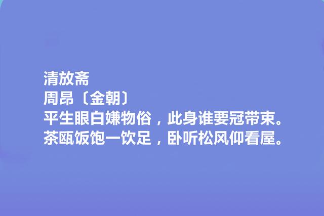 金朝著名诗人，周昂诗，沉郁苍茫，尽显悲凉特色，极具历史感