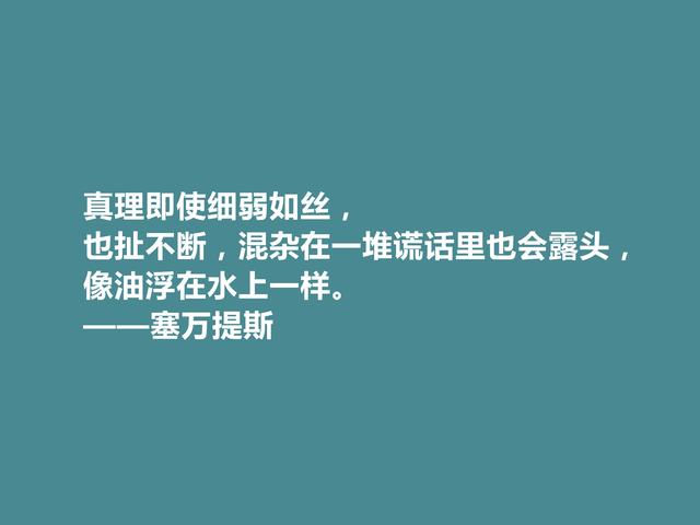 西班牙伟大作家，塞万提斯格言，凸显骑士精神，彰显哲学意义