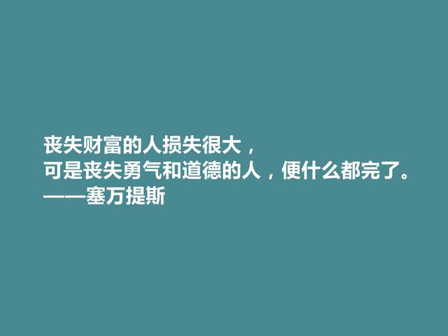 西班牙伟大作家，塞万提斯格言，凸显骑士精神，彰显哲学意义