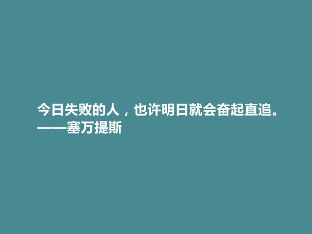 西班牙伟大作家，塞万提斯格言，凸显骑士精神，彰显哲学意义