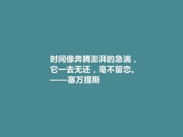 西班牙伟大作家，塞万提斯格言，凸显骑士精神，彰显哲学意义