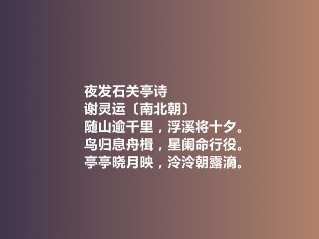 山水诗鼻祖，南北朝诗人谢灵运诗，富丽精工，彰显自然纯粹美