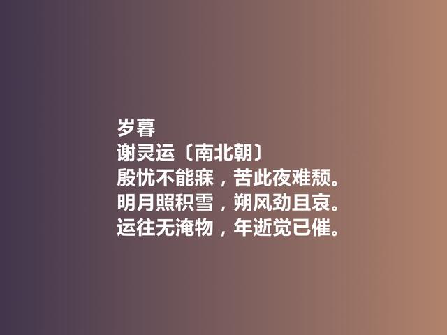 山水诗鼻祖，南北朝诗人谢灵运诗，富丽精工，彰显自然纯粹美