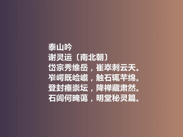 山水诗鼻祖，南北朝诗人谢灵运诗，富丽精工，彰显自然纯粹美