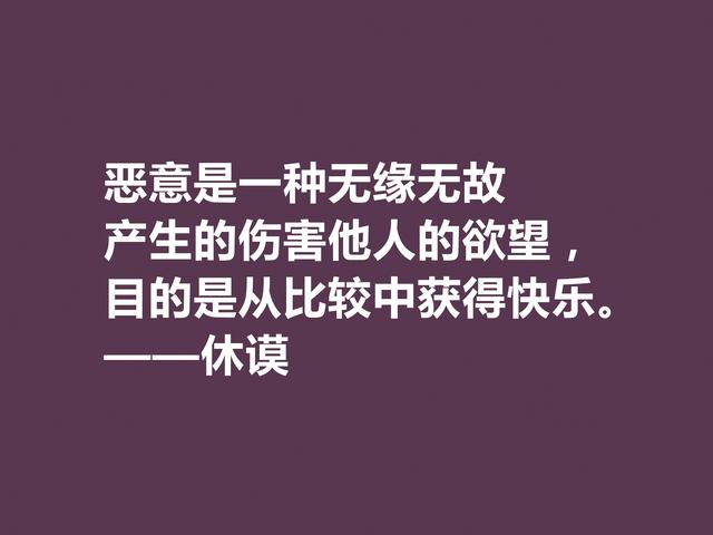 苏格兰伟大哲学家，休谟至理格言，道理真深刻，读懂深受启发