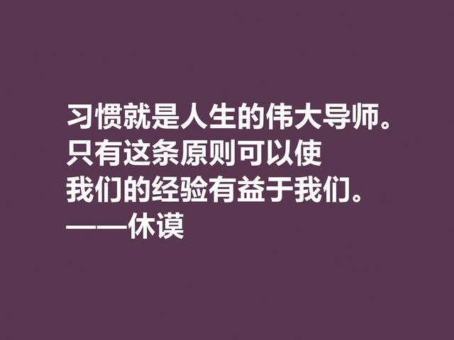 苏格兰伟大哲学家，休谟至理格言，道理真深刻，读懂深受启发