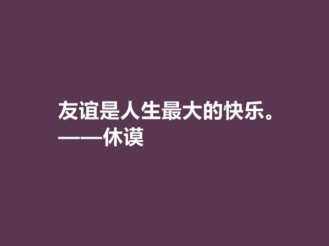 苏格兰伟大哲学家，休谟至理格言，道理真深刻，读懂深受启发