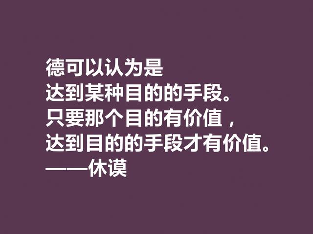 苏格兰伟大哲学家，休谟至理格言，道理真深刻，读懂深受启发