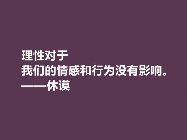 苏格兰伟大哲学家，休谟至理格言，道理真深刻，读懂深受启发